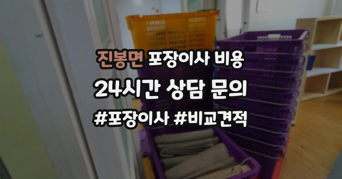 진봉면 포장이사 비용