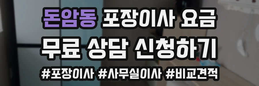 돈암동 포장이사 요금