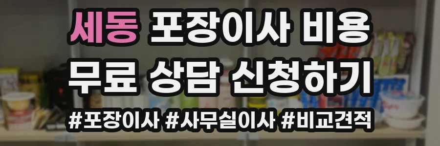 세동 포장이사 비용