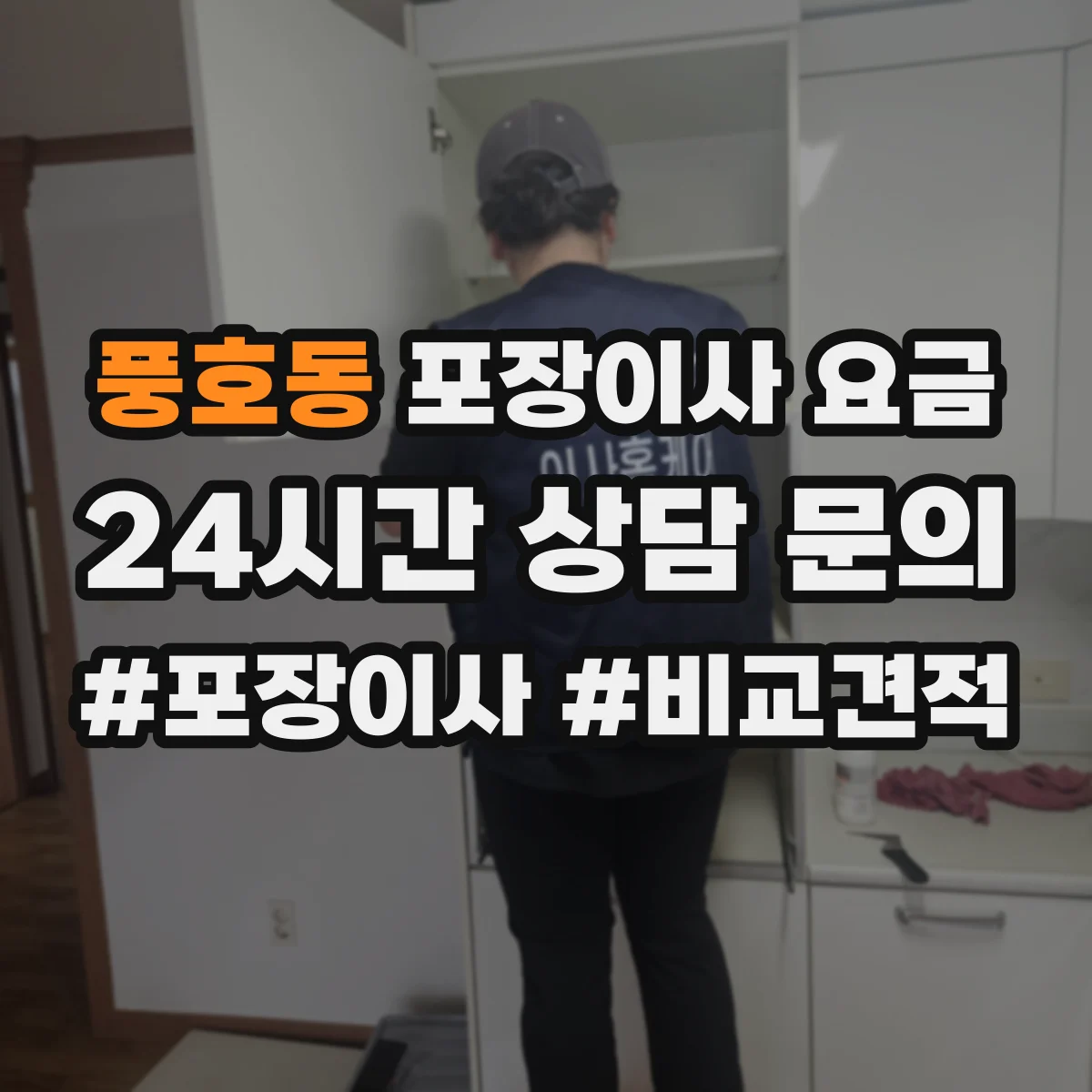 풍호동 포장이사 요금