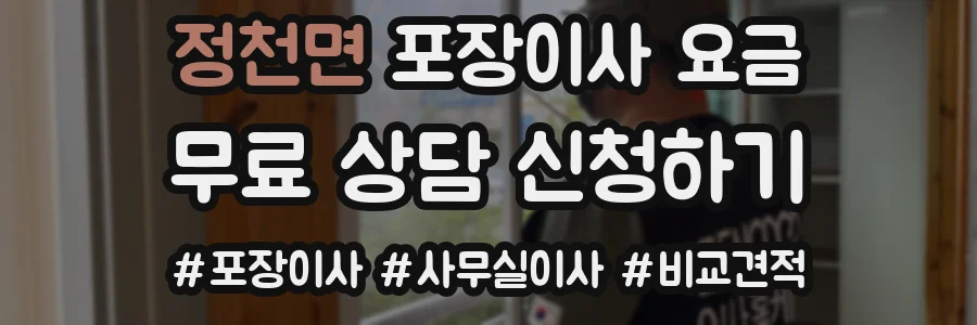 정천면 포장이사 요금