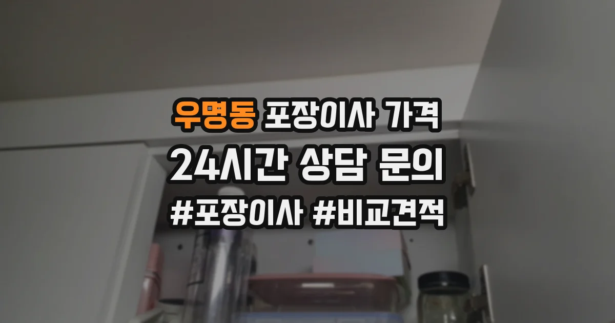 우명동 포장이사 가격