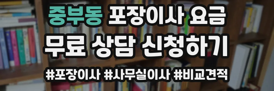 중부동 포장이사 요금