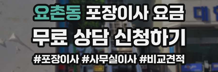 요촌동 포장이사 요금