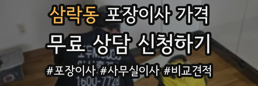 삼락동 포장이사 가격