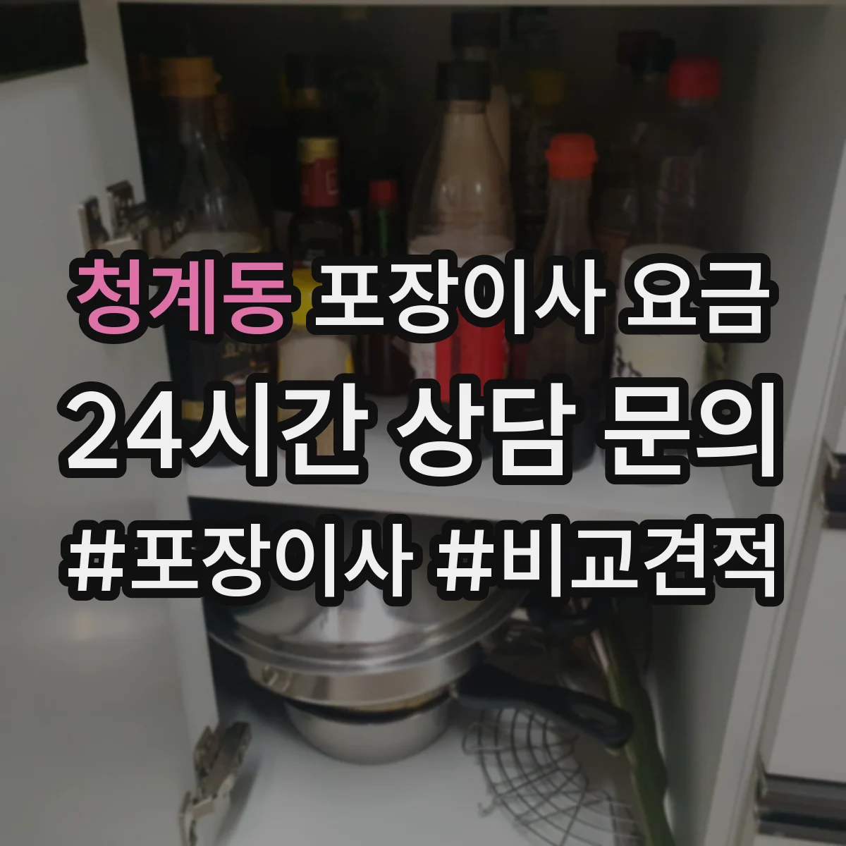 청계동 포장이사 요금