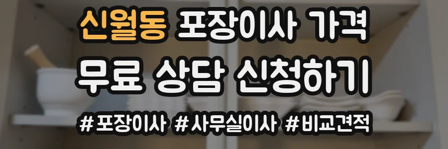 신월동 포장이사 가격