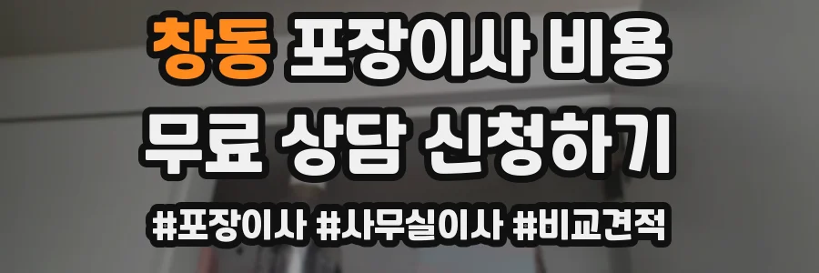 창동 포장이사 비용