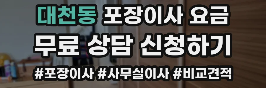 대천동 포장이사 요금
