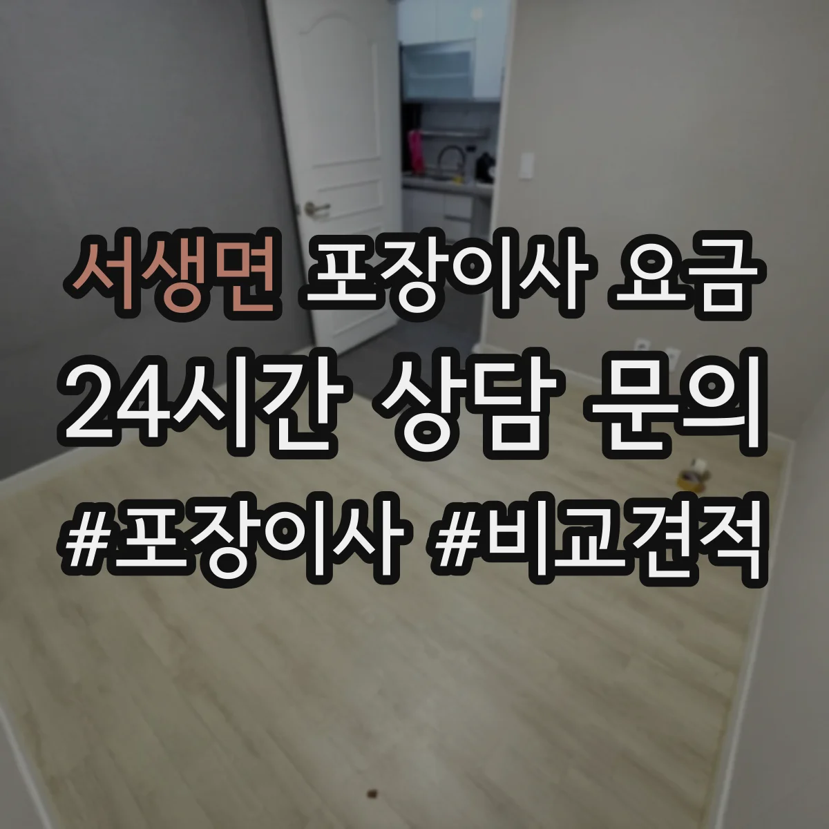 서생면 포장이사 요금