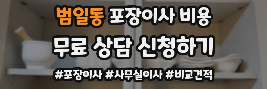 범일동 포장이사 비용