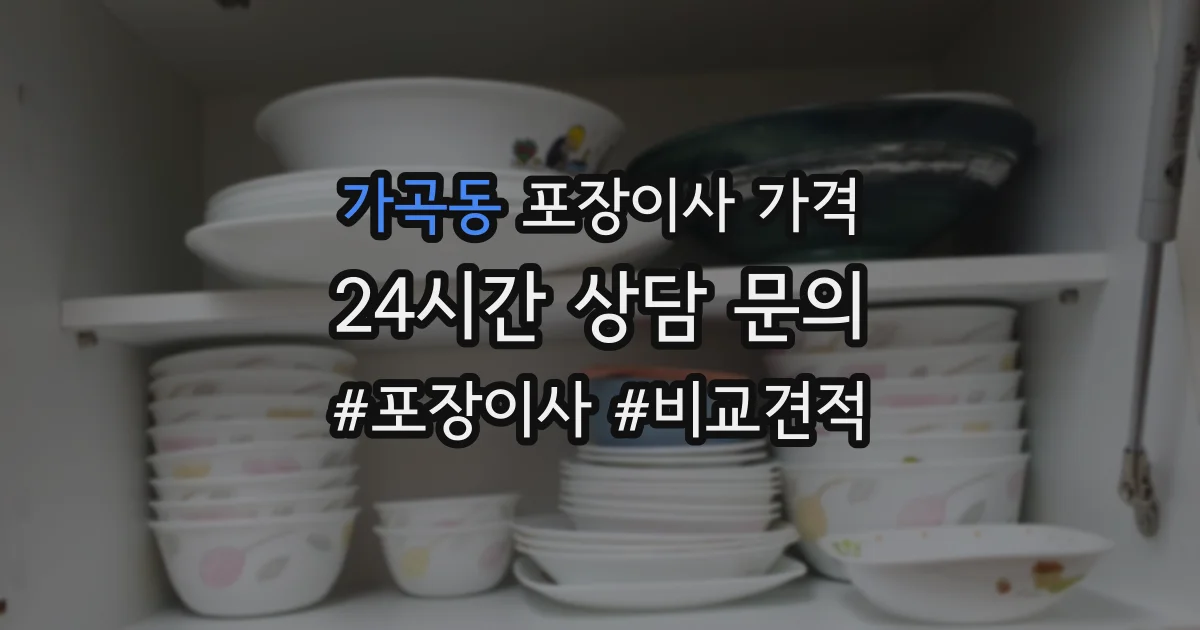 가곡동 포장이사 가격