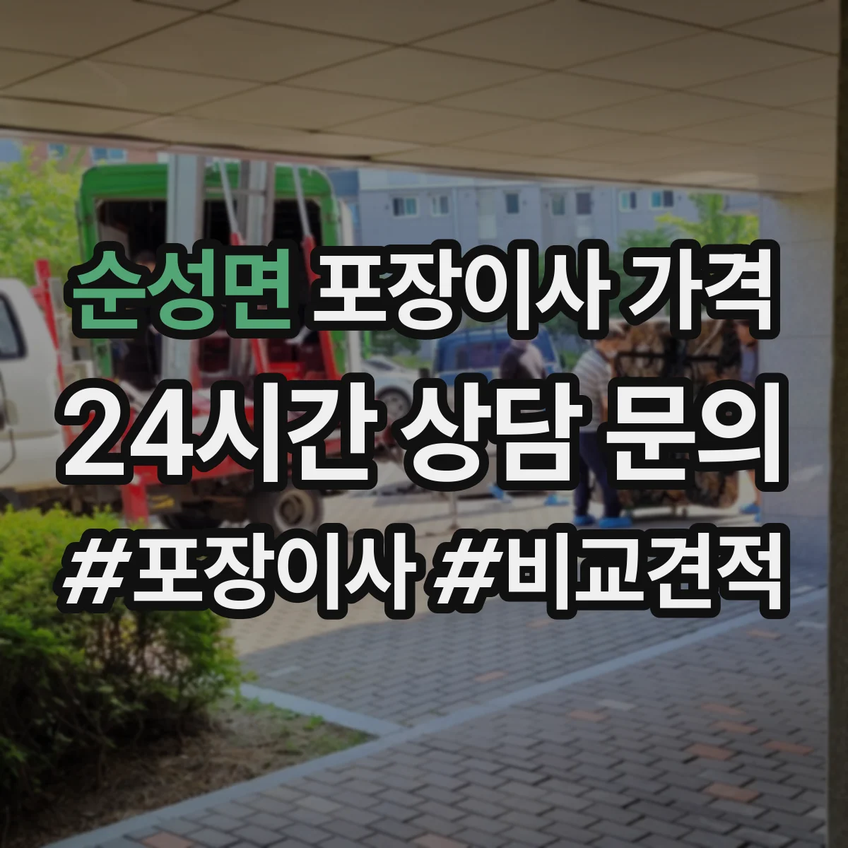 순성면 포장이사 가격