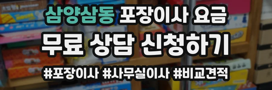 삼양삼동 포장이사 요금