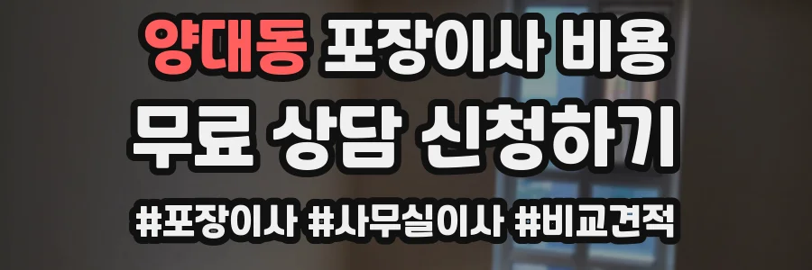 양대동 포장이사 비용