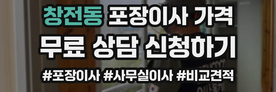 창전동 포장이사 가격