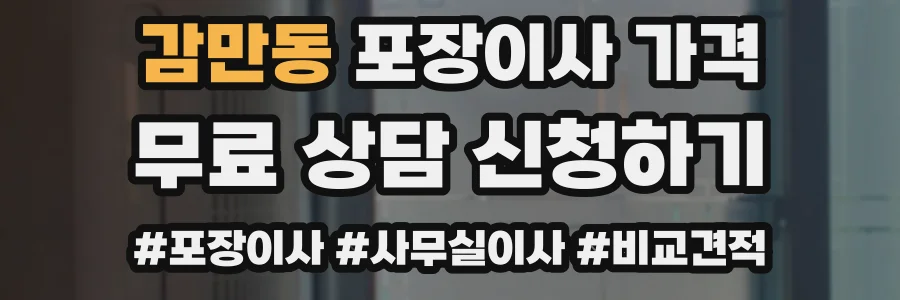 감만동 포장이사 가격