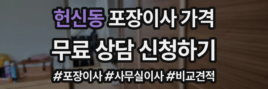 헌신동 포장이사 가격
