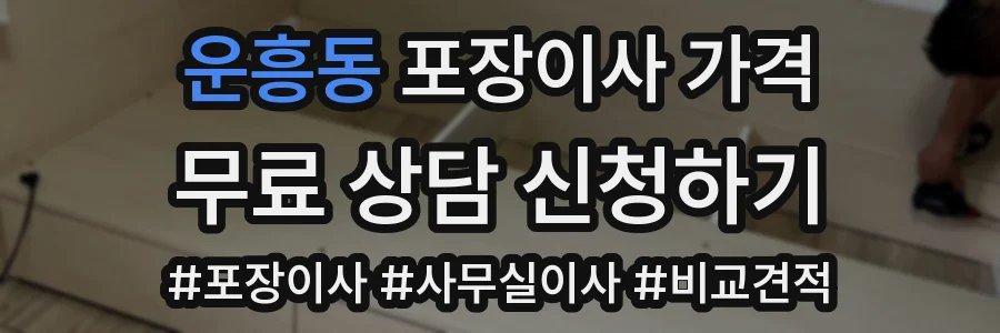 운흥동 포장이사 가격