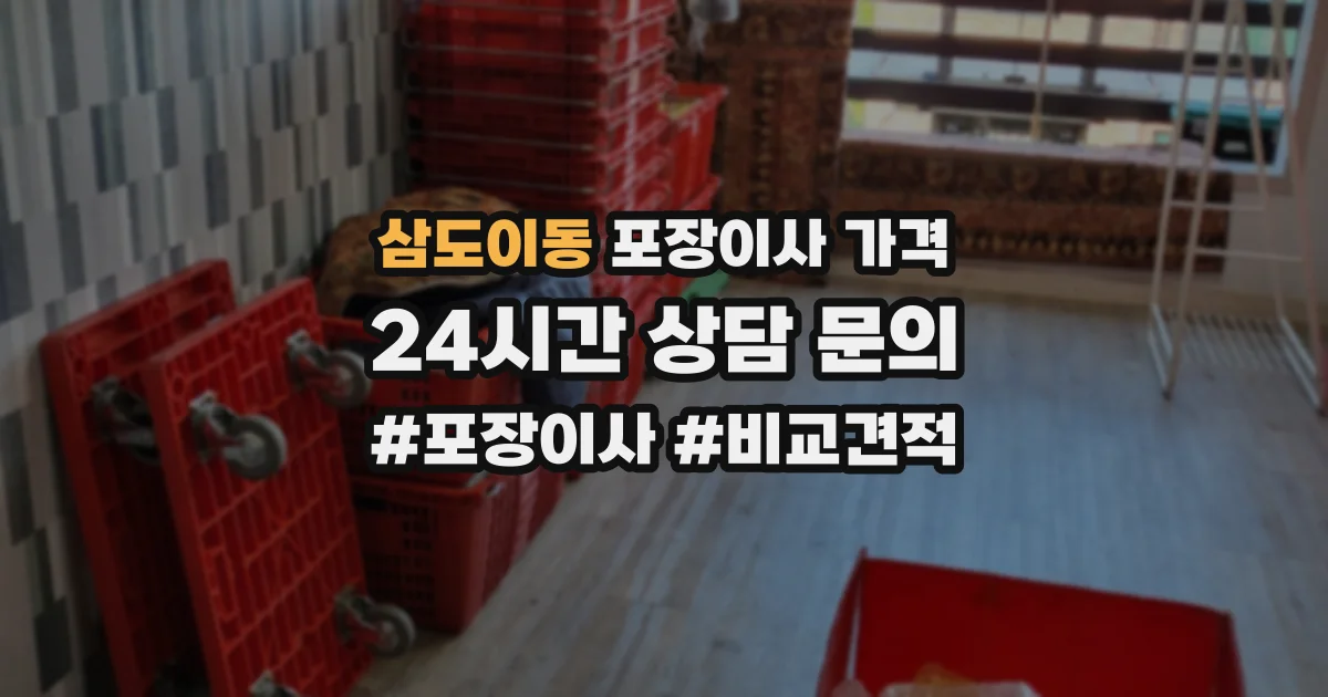 삼도이동 포장이사 가격