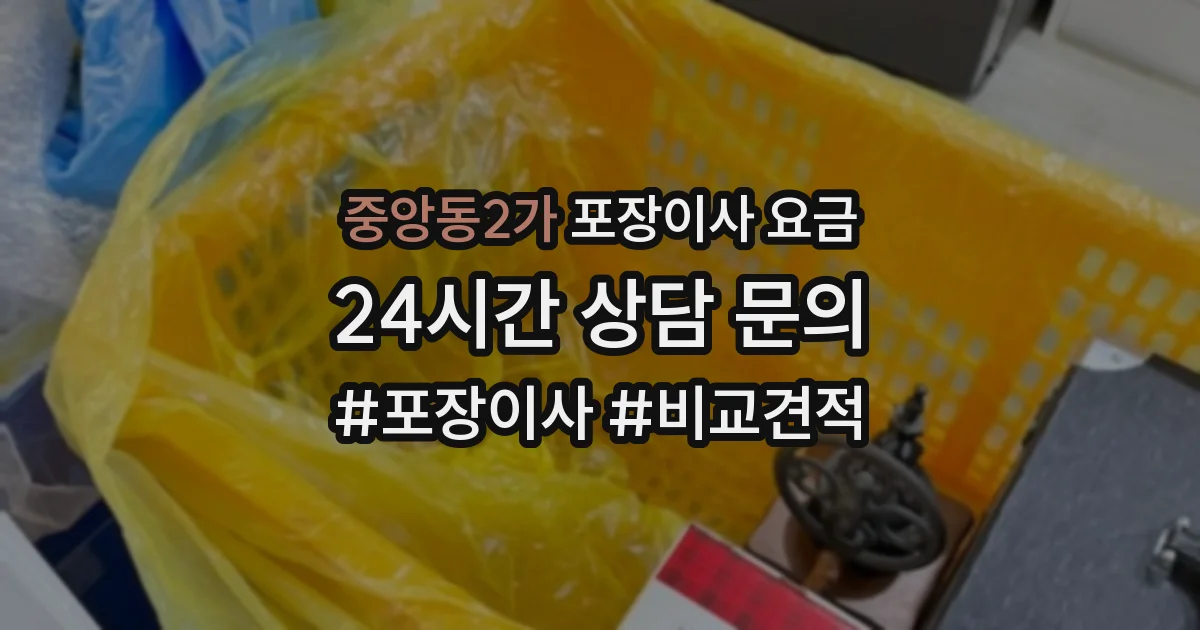 중앙동2가 포장이사 요금