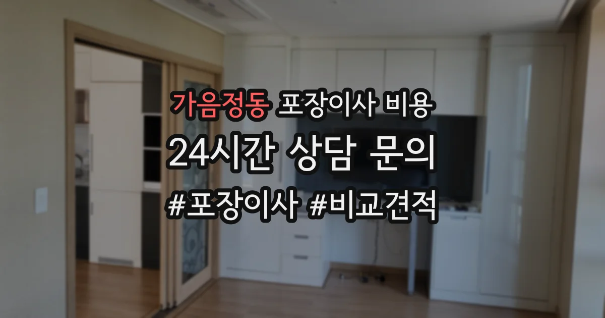 가음정동 포장이사 비용