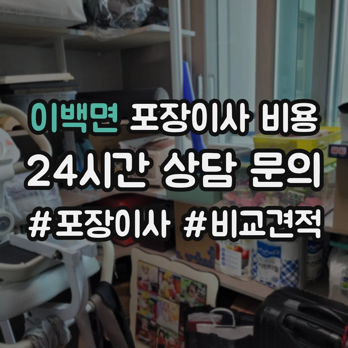 이백면 포장이사 비용
