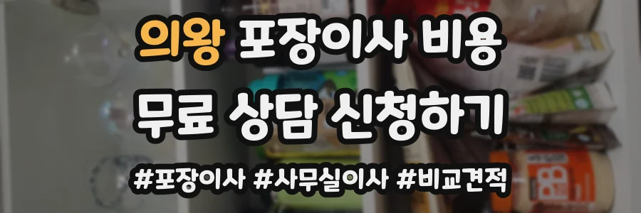 의왕 포장이사 비용