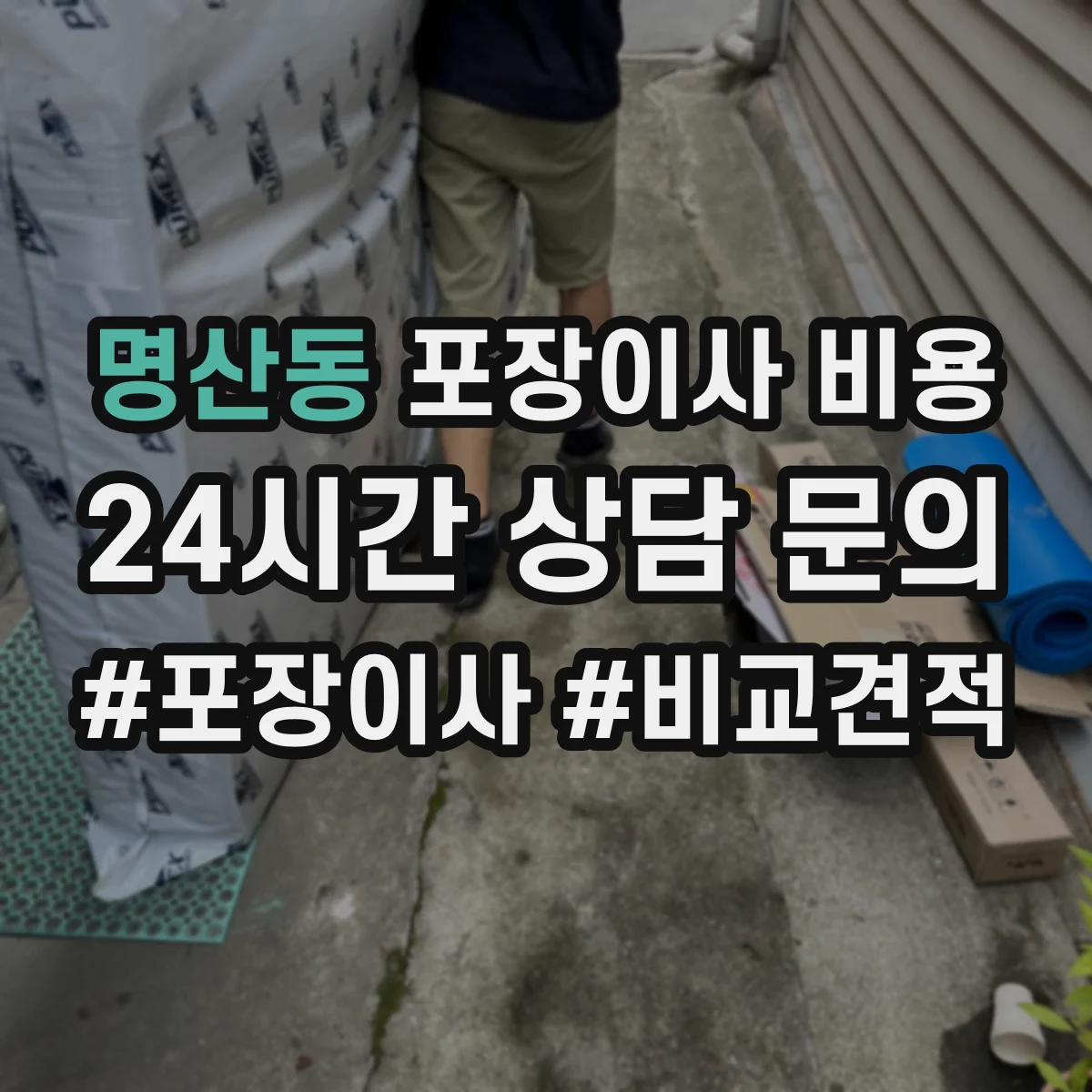명산동 포장이사 비용