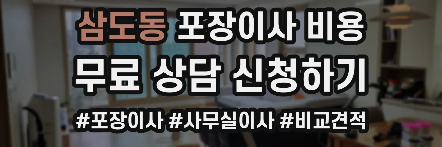 삼도동 포장이사 비용