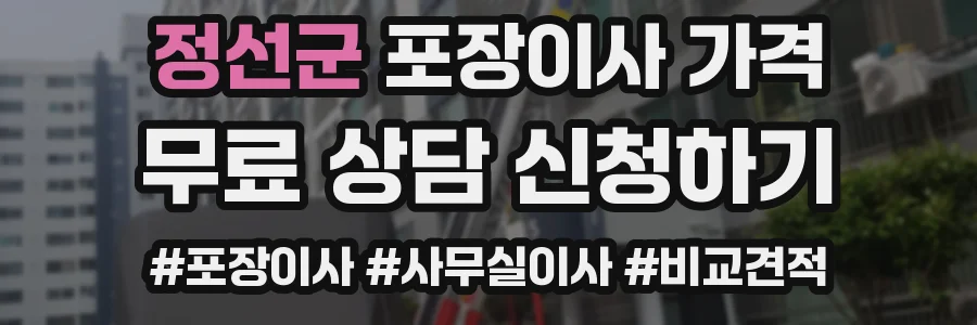 정선군 포장이사 가격