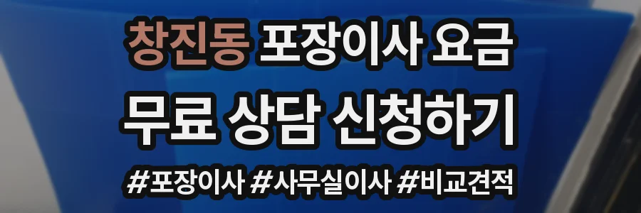 창진동 포장이사 요금