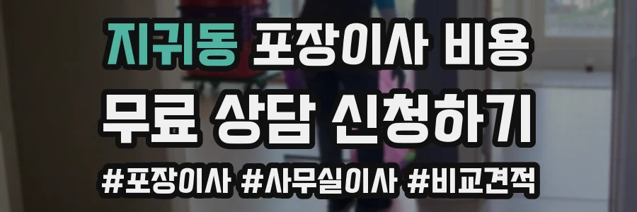 지귀동 포장이사 비용