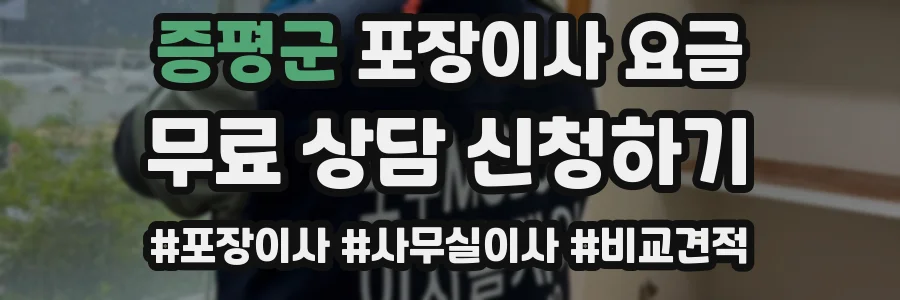 증평군 포장이사 요금