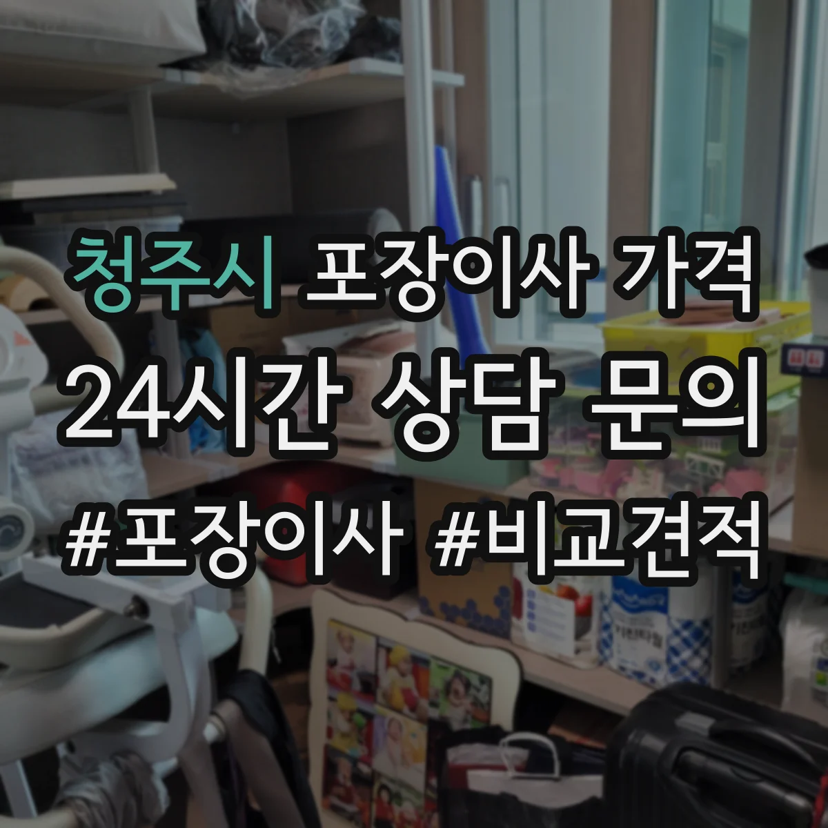 청주시 포장이사 가격 계단 거리·층수 반영해 보는 예상 범위
