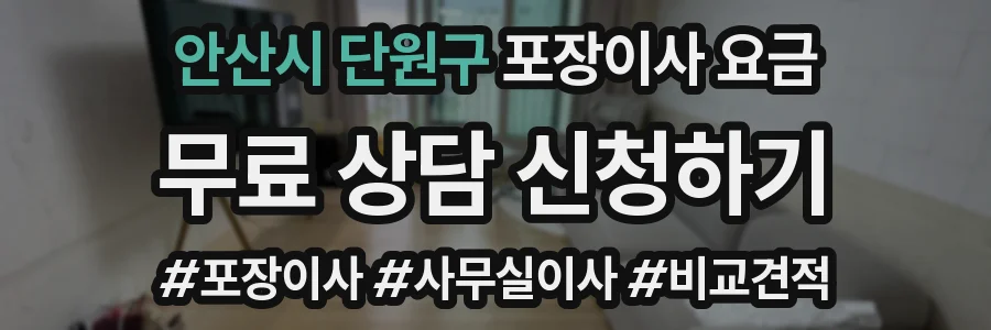 안산시 단원구 포장이사 요금