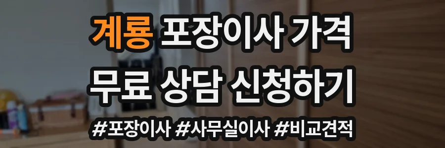 계룡 포장이사 가격