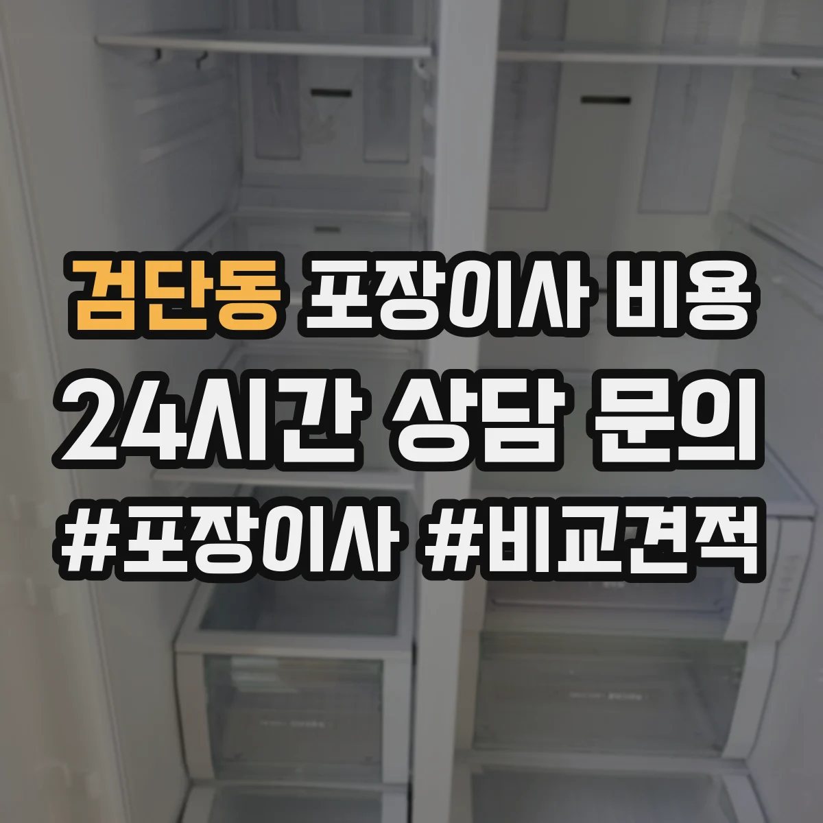 검단동 포장이사 비용