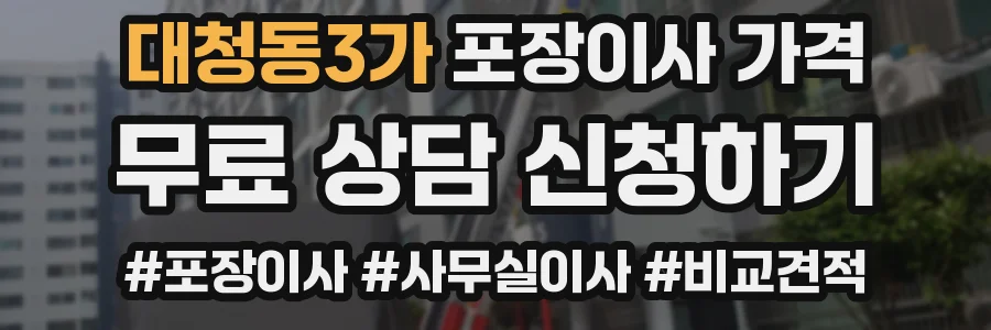 대청동3가 포장이사 가격