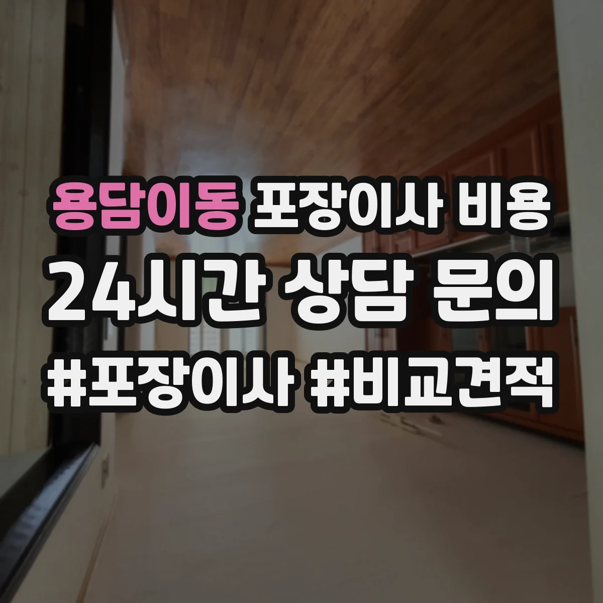 용담이동 포장이사 비용
