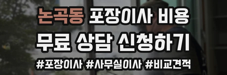 논곡동 포장이사 비용