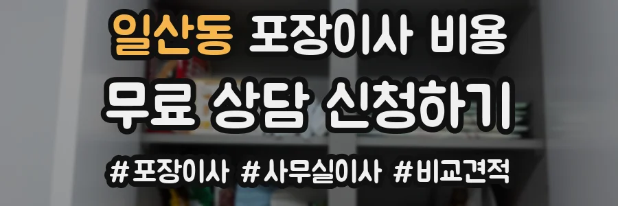 일산동 포장이사 비용