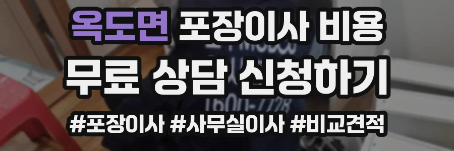 옥도면 포장이사 비용