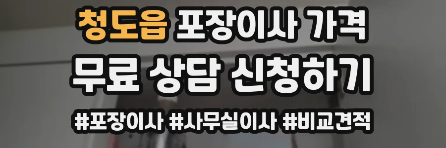 청도읍 포장이사 가격