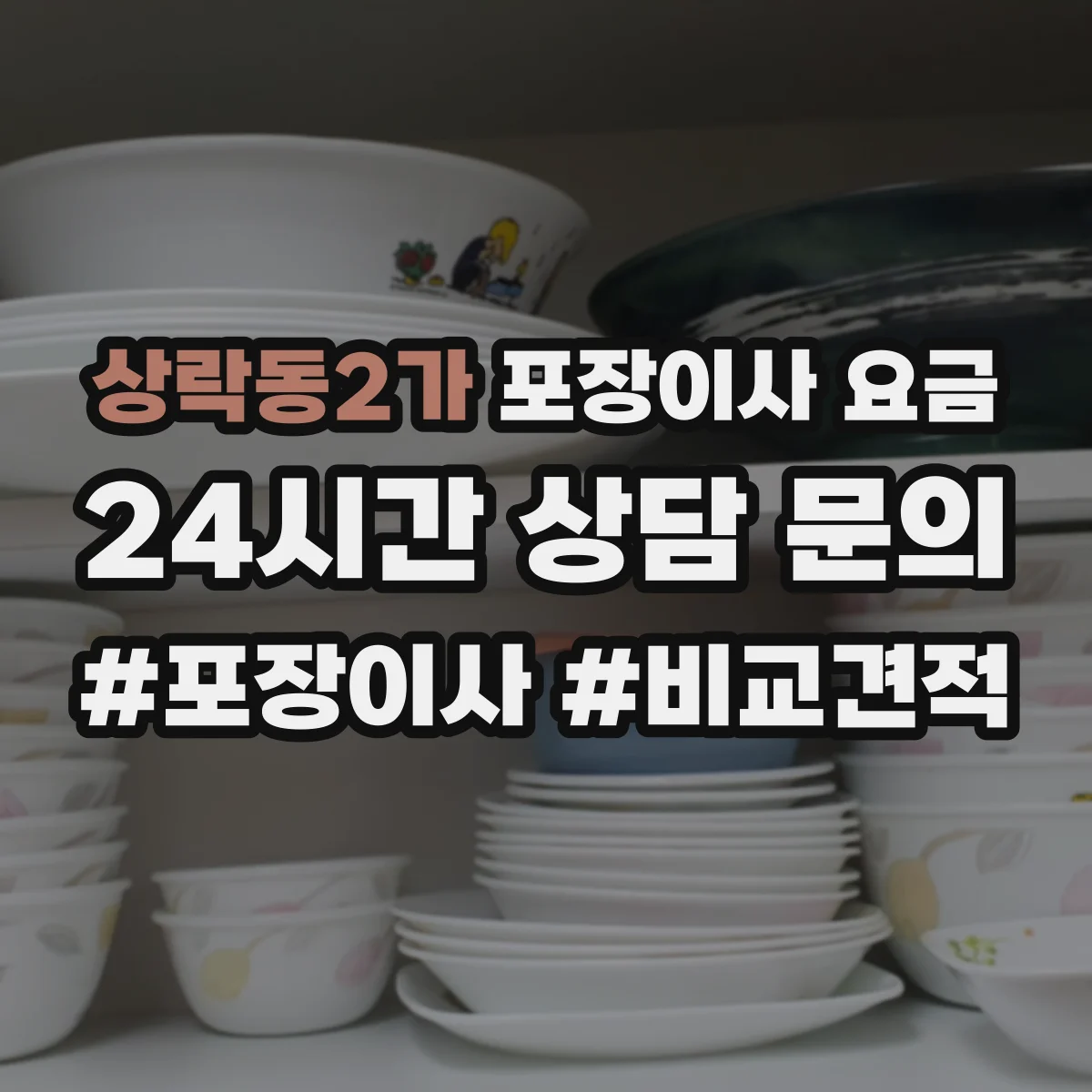 상락동2가 포장이사 요금