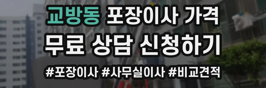 교방동 포장이사 가격