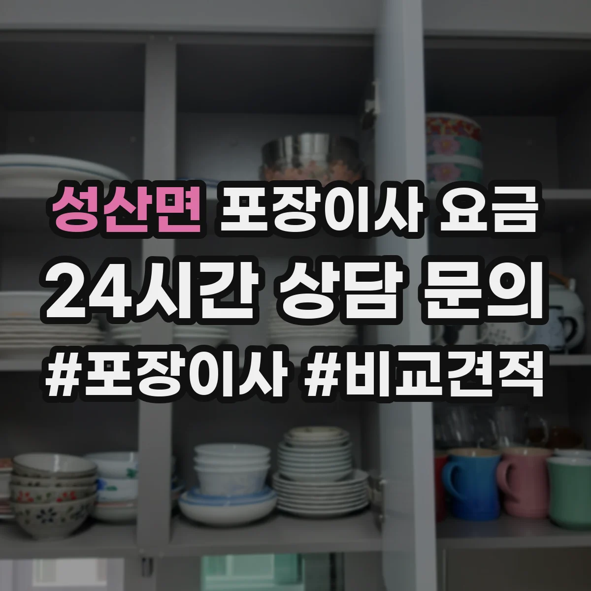성산면 포장이사 요금