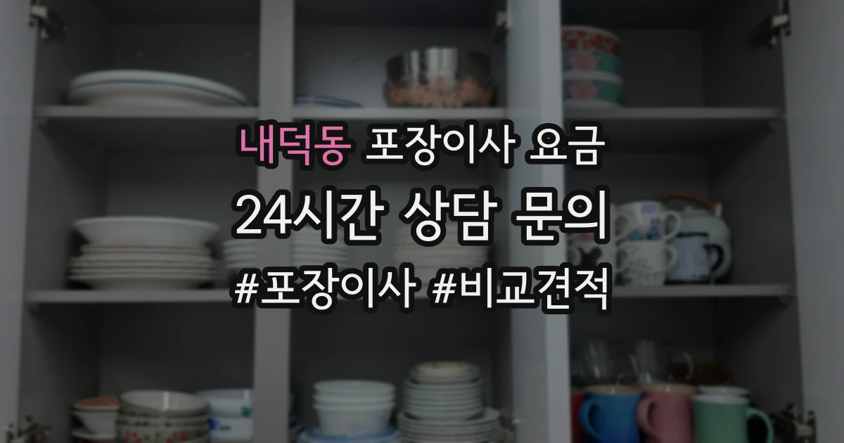 내덕동 포장이사 요금