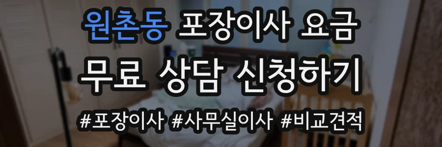 원촌동 포장이사 요금