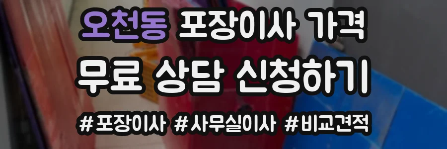 오천동 포장이사 가격